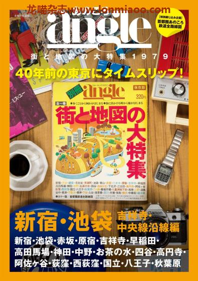 [日本版]日本文化地理 PDF电子书下载 あのころangle 街と地図の大特集1979 新宿・池袋・吉祥寺・中央線沿線編